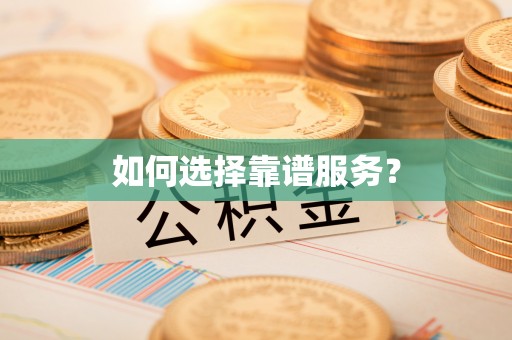 玉山如何选择靠谱服务？