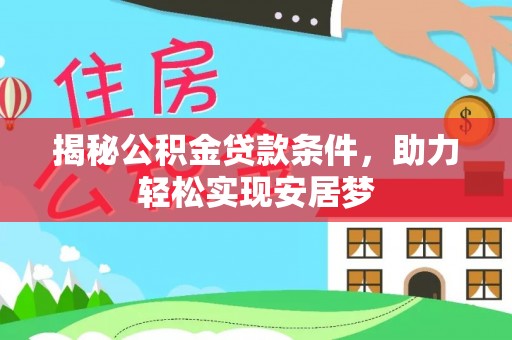 玉山揭秘公积金贷款条件，助力轻松实现安居梦