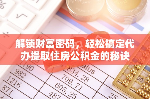 玉山解锁财富密码，轻松搞定代办提取住房公积金的秘诀