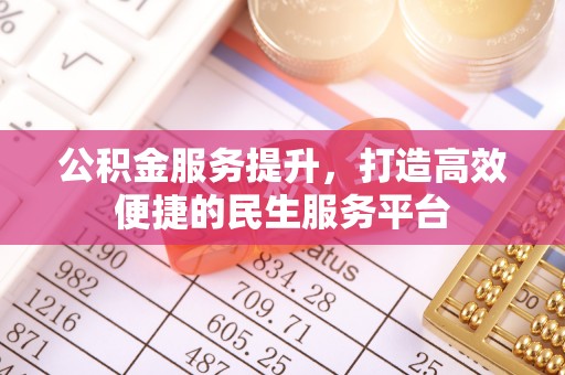 玉山公积金服务提升，打造高效便捷的民生服务平台