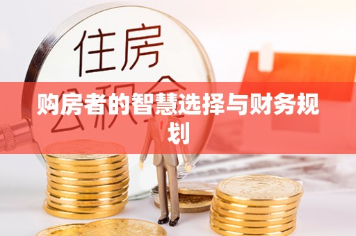 玉山购房者的智慧选择与财务规划