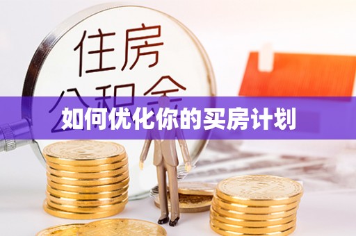 玉山如何优化你的买房计划