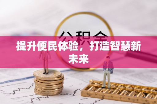 玉山提升便民体验，打造智慧新未来
