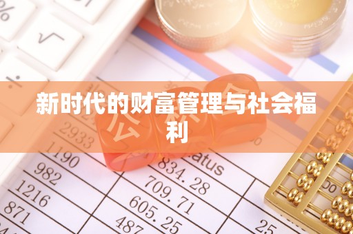 玉山新时代的财富管理与社会福利