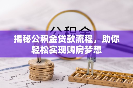玉山揭秘公积金贷款流程，助你轻松实现购房梦想