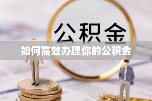 玉山如何高效办理你的公积金