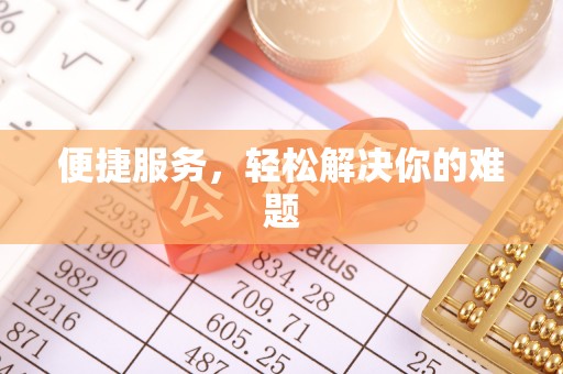 玉山便捷服务，轻松解决你的难题