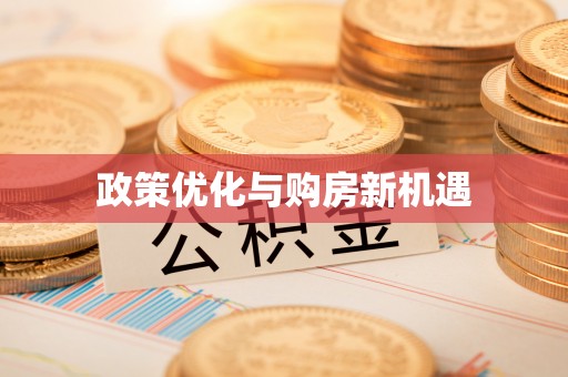 玉山政策优化与购房新机遇