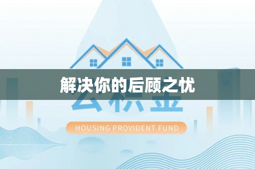 玉山解决你的后顾之忧