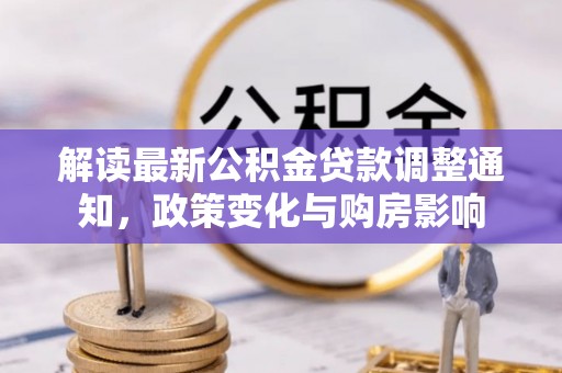玉山解读最新公积金贷款调整通知，政策变化与购房影响