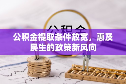 玉山公积金提取条件放宽，惠及民生的政策新风向