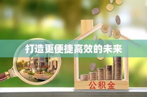 玉山打造更便捷高效的未来