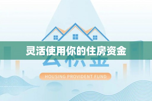 玉山灵活使用你的住房资金