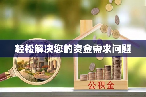 玉山轻松解决您的资金需求问题
