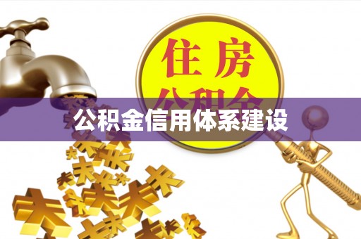 玉山公积金信用体系建设
