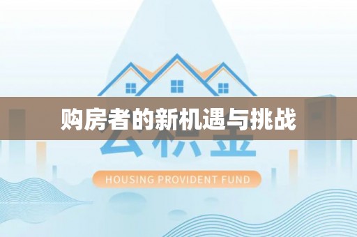 玉山购房者的新机遇与挑战