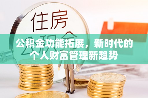 玉山公积金功能拓展，新时代的个人财富管理新趋势