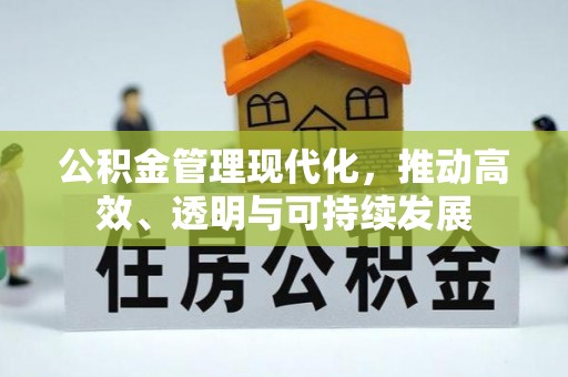 玉山公积金管理现代化，推动高效、透明与可持续发展