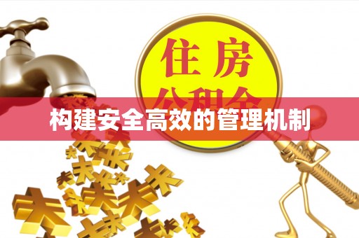 玉山构建安全高效的管理机制