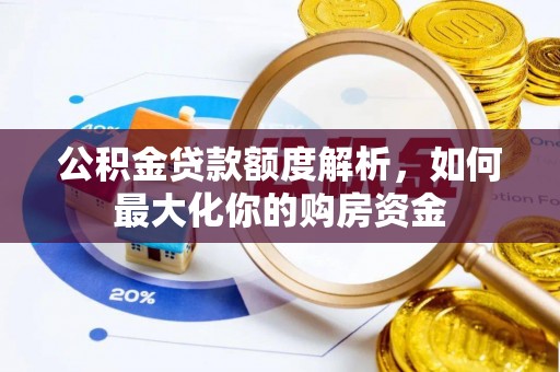 玉山公积金贷款额度解析，如何最大化你的购房资金