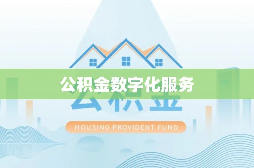 玉山公积金数字化服务
