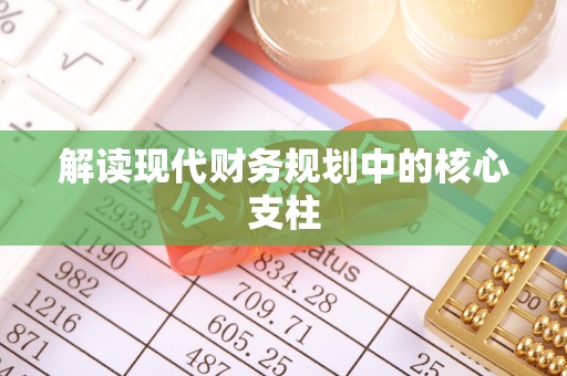 玉山解读现代财务规划中的核心支柱