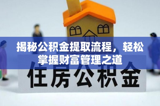 玉山揭秘公积金提取流程，轻松掌握财富管理之道
