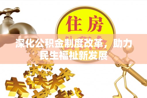 玉山深化公积金制度改革，助力民生福祉新发展