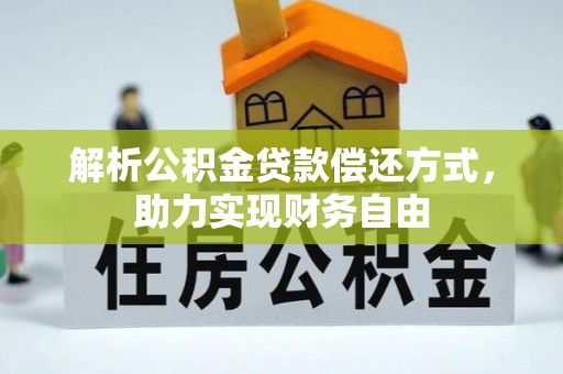 玉山解析公积金贷款偿还方式，助力实现财务自由