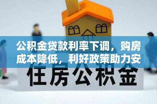 玉山公积金贷款利率下调，购房成本降低，利好政策助力安居梦想