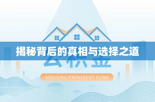 玉山揭秘背后的真相与选择之道