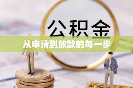 玉山从申请到放款的每一步