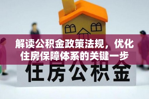 玉山解读公积金政策法规，优化住房保障体系的关键一步
