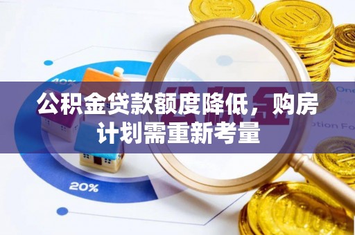 玉山公积金贷款额度降低，购房计划需重新考量