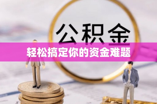 玉山轻松搞定你的资金难题