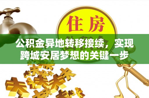 玉山公积金异地转移接续，实现跨城安居梦想的关键一步