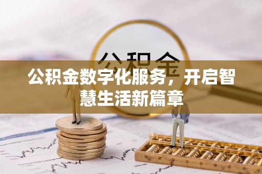 玉山公积金数字化服务，开启智慧生活新篇章