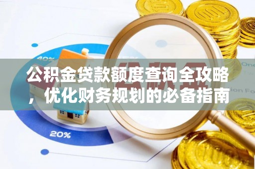 玉山公积金贷款额度查询全攻略，优化财务规划的必备指南