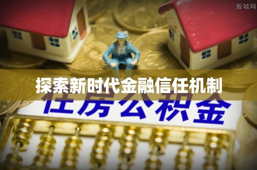 玉山探索新时代金融信任机制