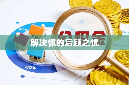 玉山解决你的后顾之忧