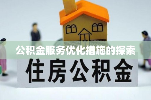 玉山公积金服务优化措施的探索