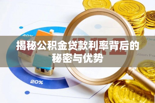 玉山揭秘公积金贷款利率背后的秘密与优势