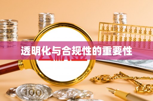 玉山透明化与合规性的重要性