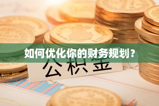 玉山如何优化你的财务规划？