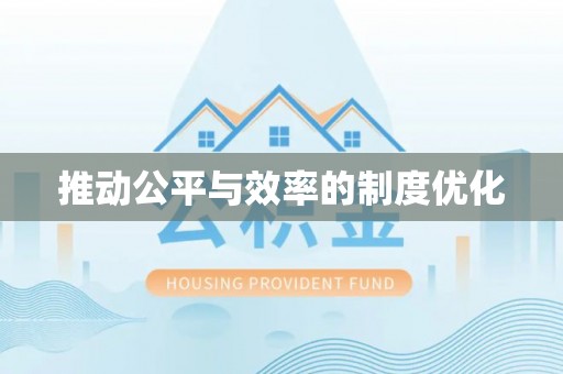 玉山推动公平与效率的制度优化