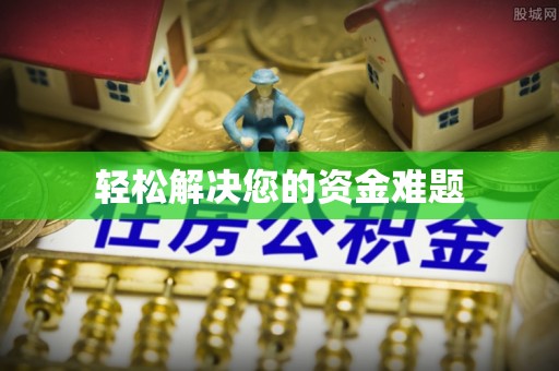 玉山轻松解决您的资金难题