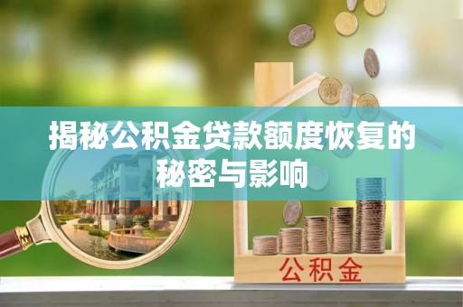 玉山揭秘公积金贷款额度恢复的秘密与影响