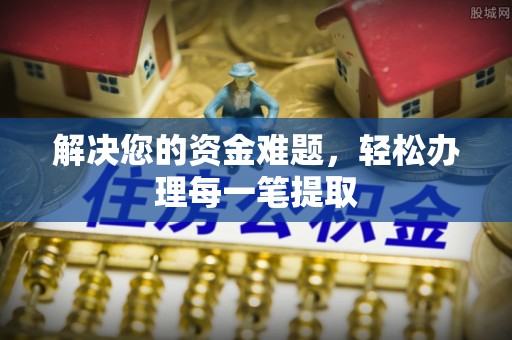 玉山解决您的资金难题，轻松办理每一笔提取