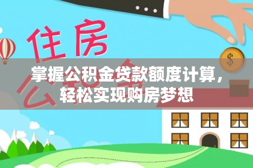 玉山掌握公积金贷款额度计算，轻松实现购房梦想
