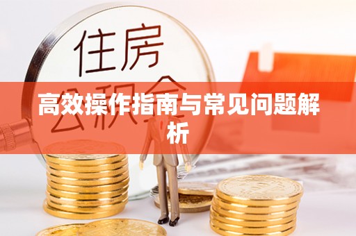 玉山高效操作指南与常见问题解析